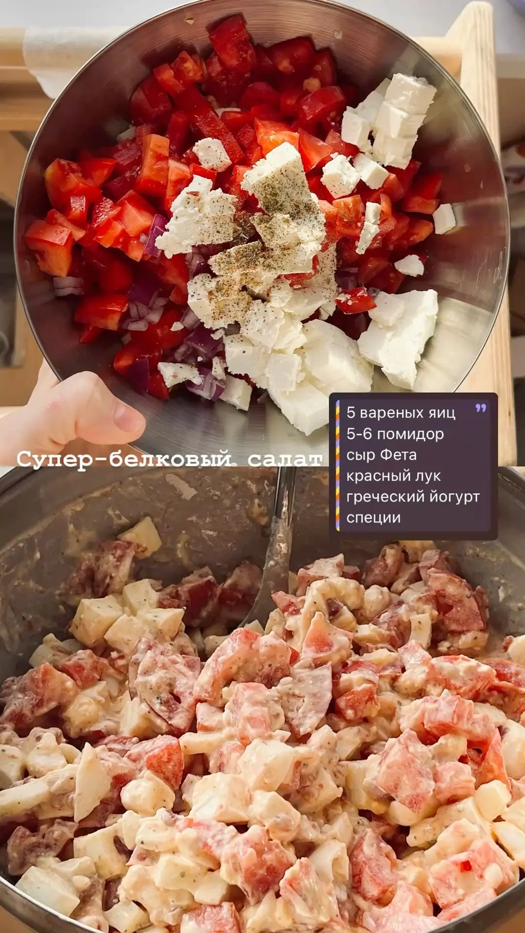 ПП Супер-белковый салат 🥗

Ингредиенты:
 Вареные яйца — 5 шт. 🥚
 Помидоры — 5-6 шт. 🍅
 Сыр Фета —