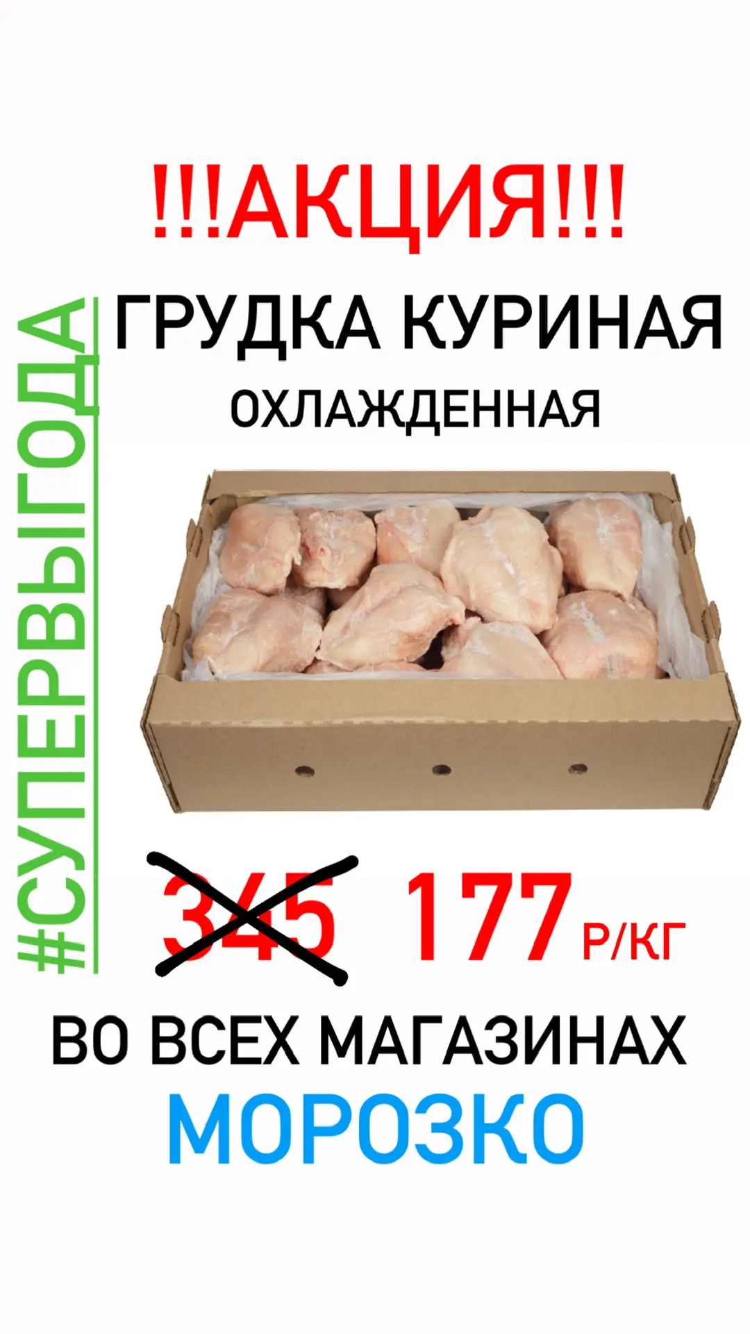 СУПЕРАКЦИЯ!!! Грудка куриная охлажденная 177 р/кг. Всех ждём в МОРОЗКО 💙