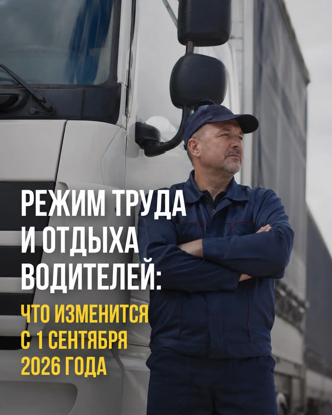 Водитель не может работать «пока не доедем».