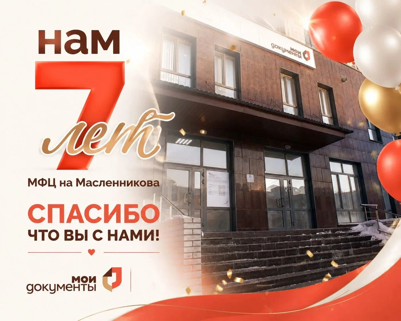 Семь лет назад распахнул свои двери офис МФЦ на Масленникова, 58 ✨. 
За эти годы вы стали настоящей 