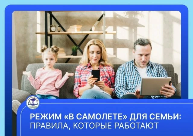 Режим «в самолете» для семьи: правила, которые работаютПравила и ограничение использования гаджетов 