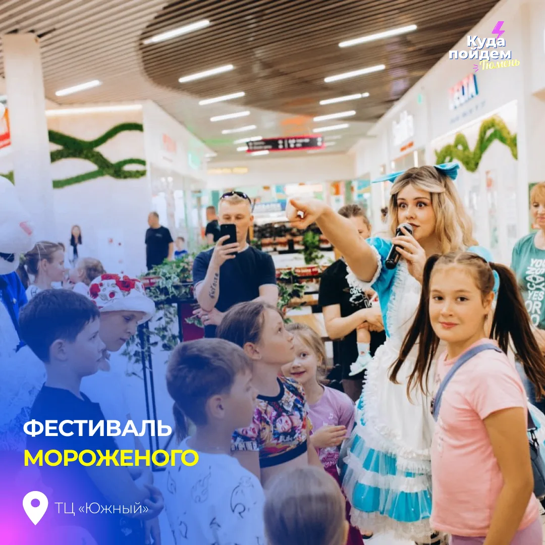 Пойдём на фестиваль мороженого