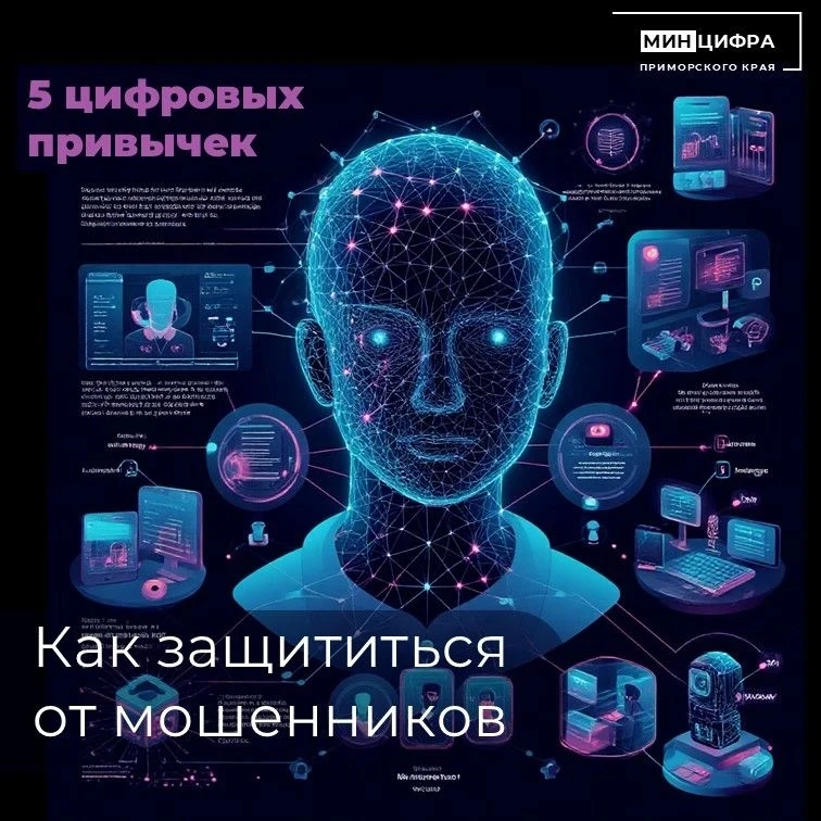🔥 Как заранее защититься от мошенников: 5 цифровых привычек

Мошенники используют нейросети не толь