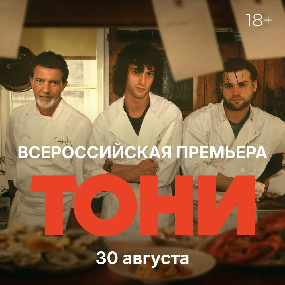 30 августа кинотеатр «Синема Парк Аура» приглашает на всероссийскую премьеру фильма «То...