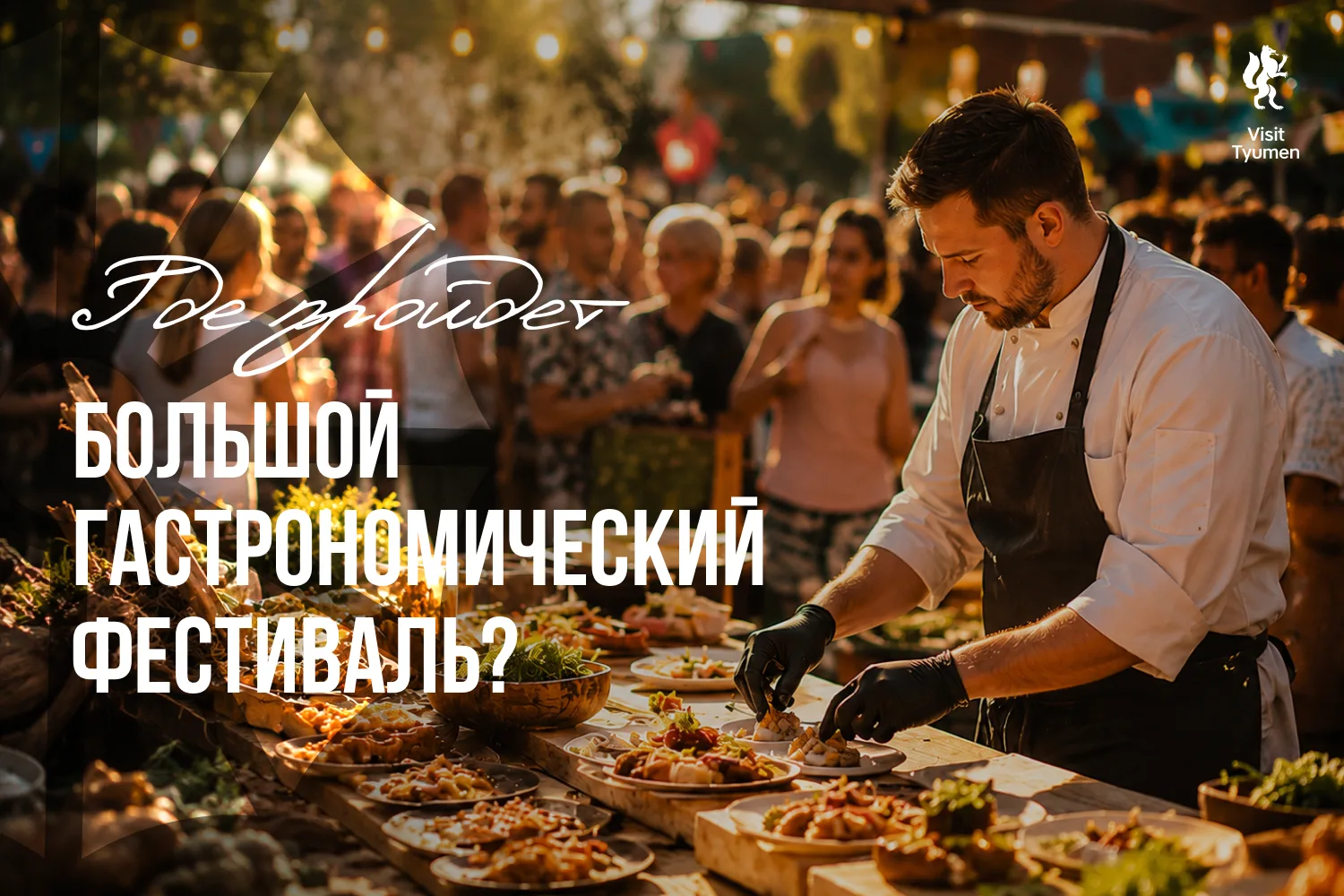 😋 «Вкусная Тюмень» ждет вас!

25 июля в Тюмени пройдет фестиваль, где соберутся лучшие рестораны, л