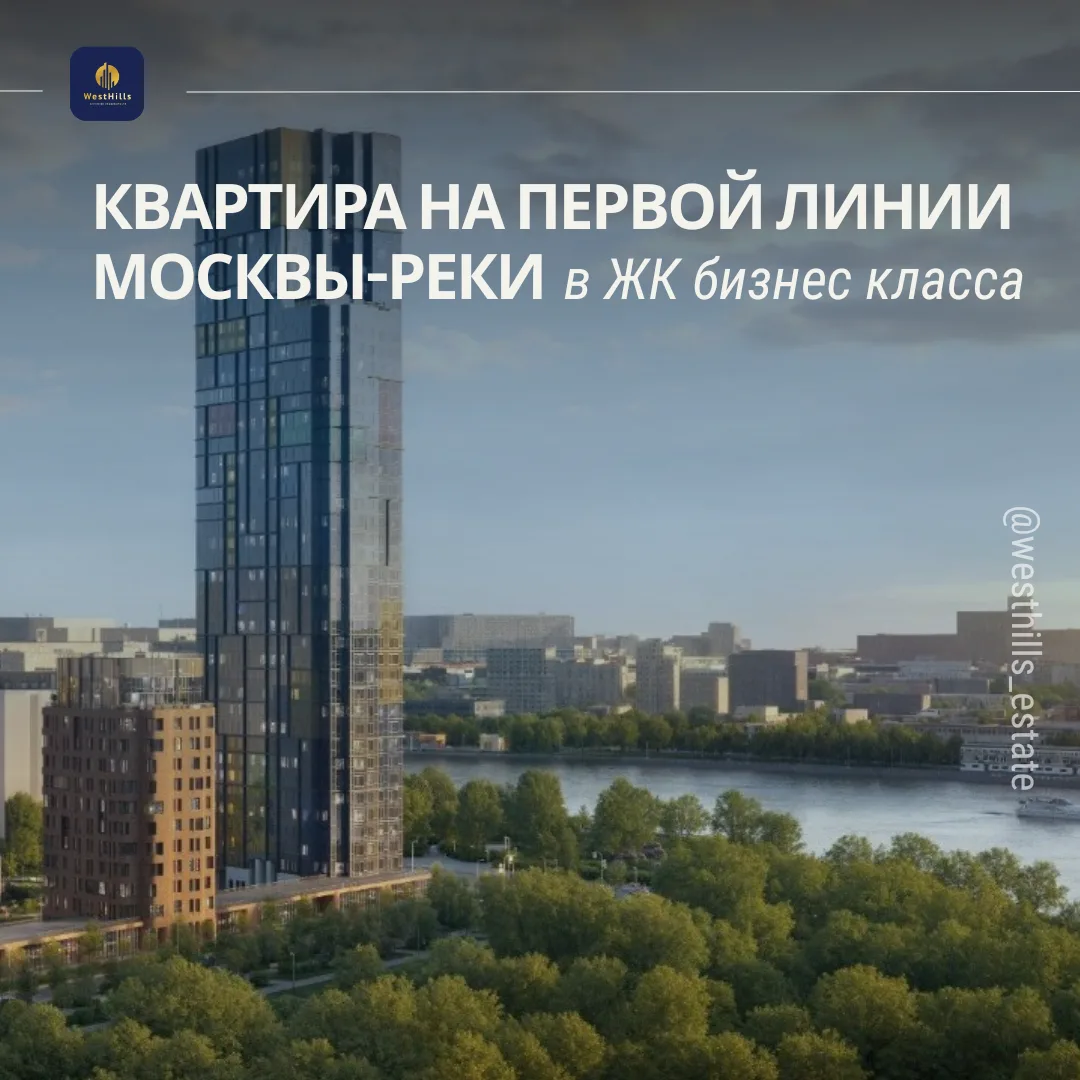 ⭐️ КВАРТИРА на первой линии Москвы-реки в ЖК бизнес класса