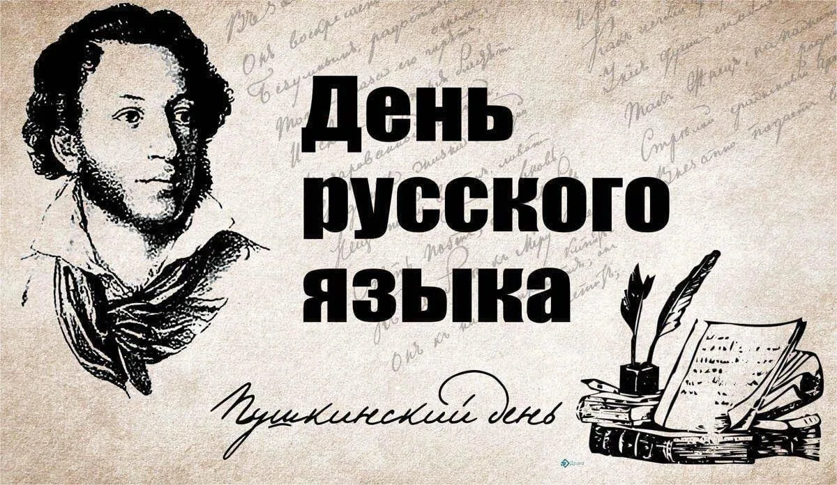 День русского языка отмечается ежегодно 6 июня — в день рождения великого поэта Александра Сергеевич