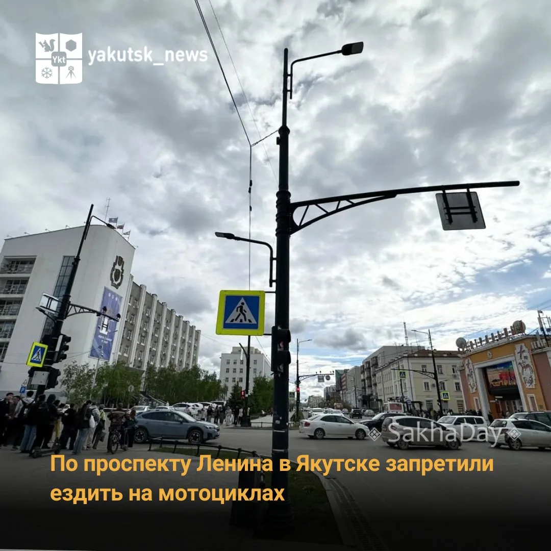 На проспекте Ленина в Якутске ввели постоянный запрет на движение мотоциклов. Решение принято на зас