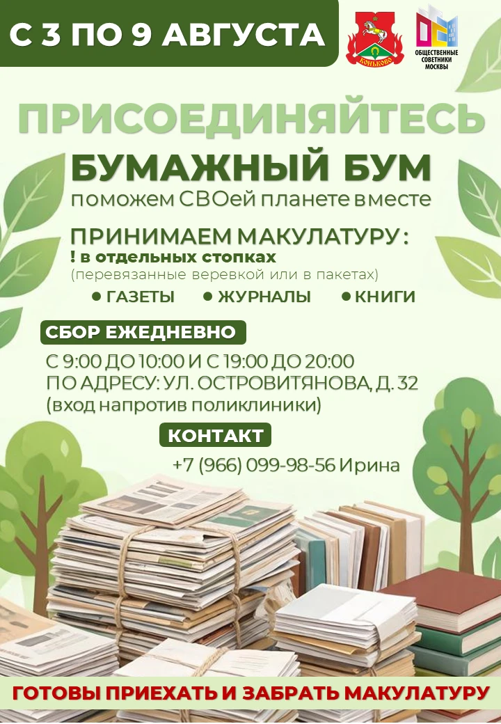 📚 Присоединяйтесь к «Бумажному буму»!

Сдайте макулатуру и помогите нашим бойцам! Это отличный спос