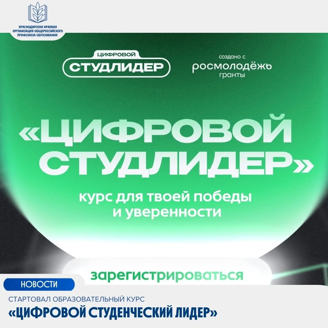 🎓Стартовал образовательный курс «Цифровой студенческий лидер»

Общероссийский Профсоюз образования 