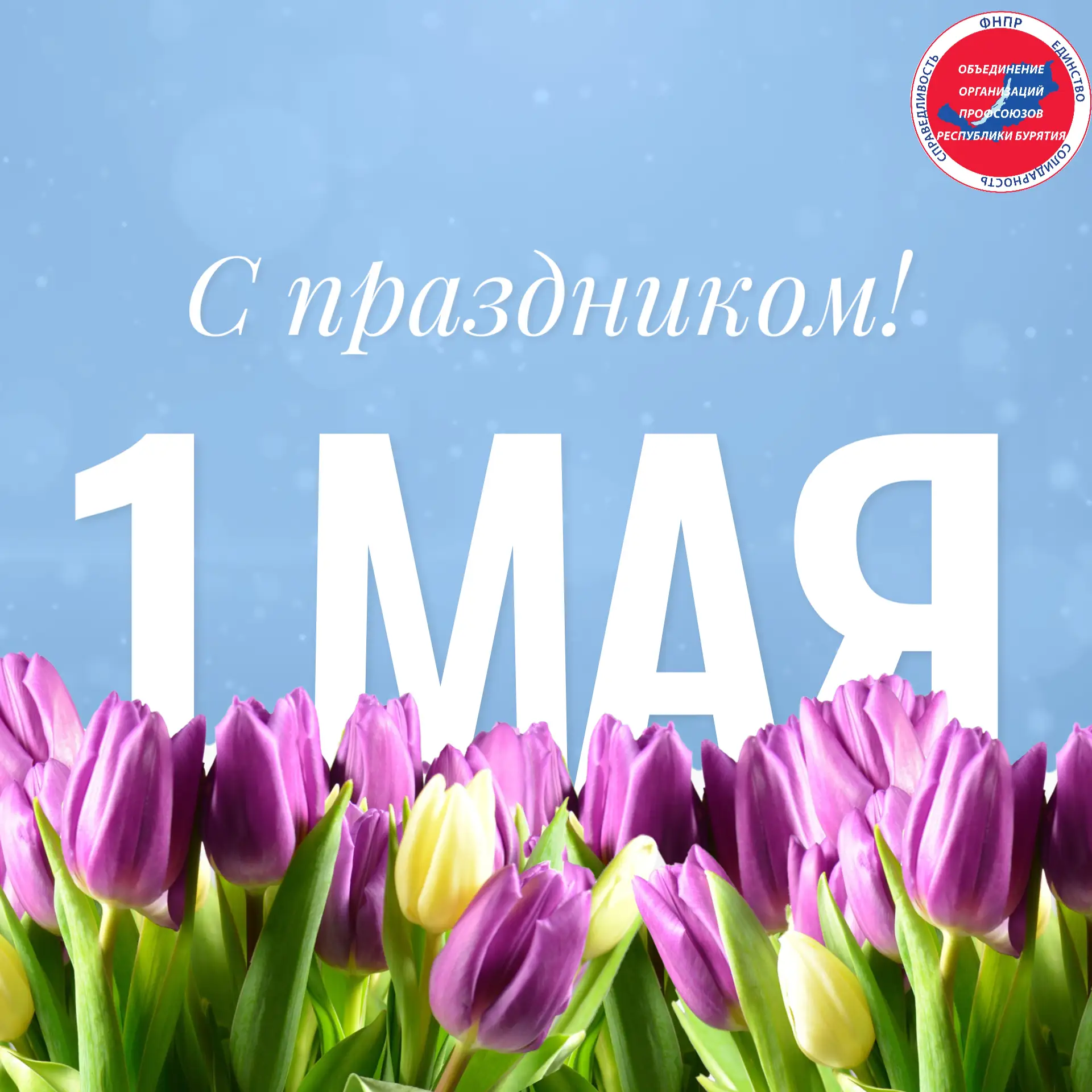 Уважаемые жители Республики Бурятия, дорогие коллеги и социальные партнёры, члены профс...