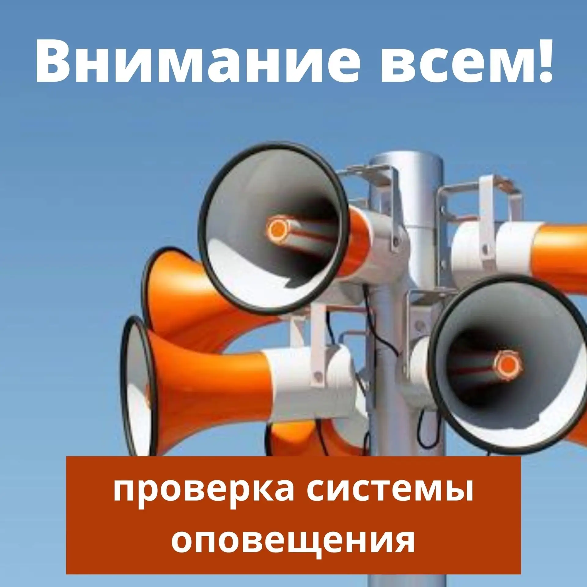 ❗7 октября с 10:00 до 12:00 пройдёт большая проверка всей системы оповещения об угрозе ...