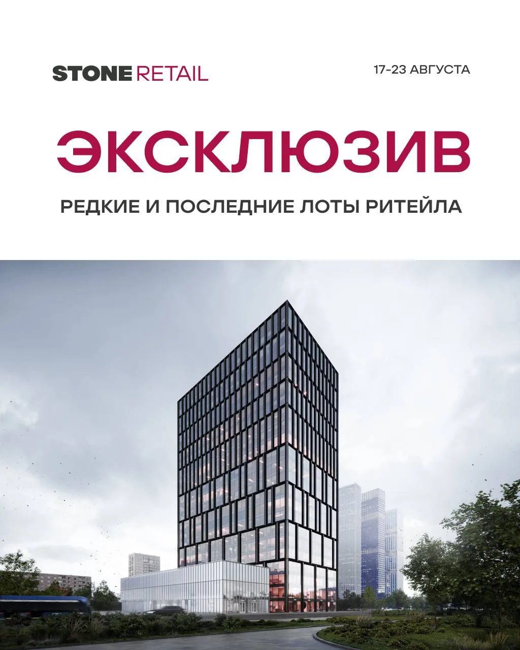 ⚡️Ликвидный ритейл с видами на три стороны и лучшей ценой — #лотнедели в STONE Дмитровс...