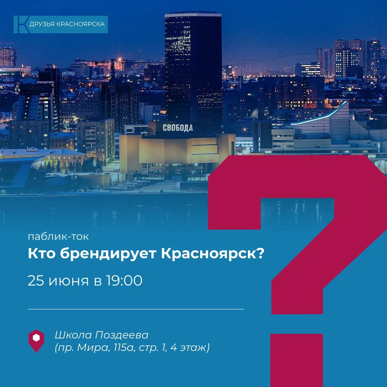 Паблик-ток «Кто брендирует Красноярск?»

Друзья Красноярска и НГС24 проводят новый паблик-ток и на э