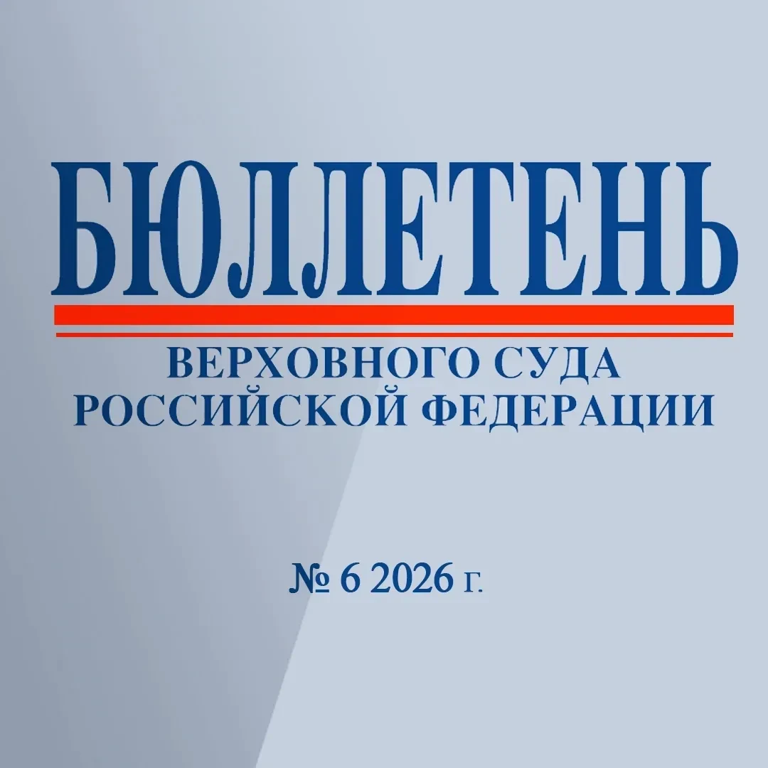 Бюллетень Верховного Суда Российской Федерации № 6 2026 г.

Подробнее >> 

#Верховный_Суд_РФ
#бюллет