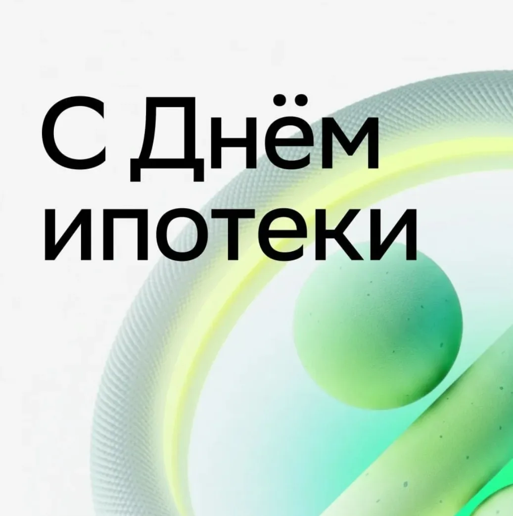 28 лет назад был принят Федеральный закон "Об ипотеке", который помог миллионам людей р...