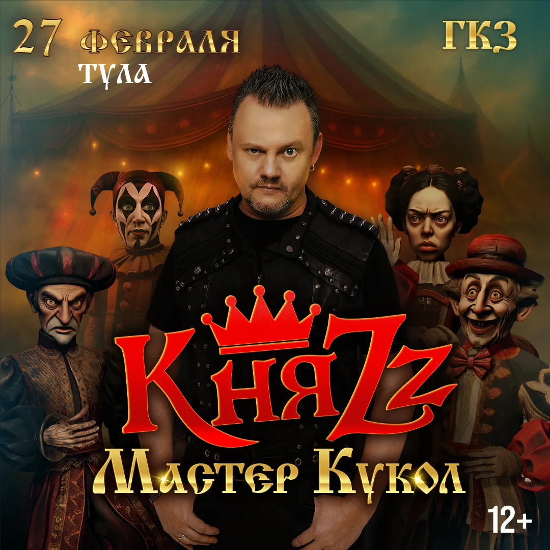 Группа "КняZz" приглашает всех завтра на концерт в городе Тула! Место: ГКЗ Начало: 19:00 До встречи!