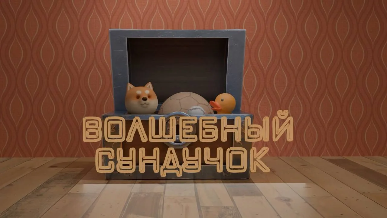 «Волшебный сундучок» 02 октября 2026 г. (6+)