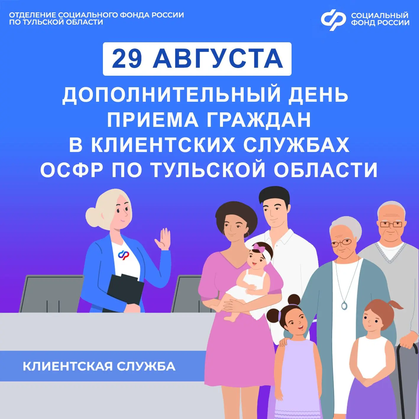 В субботу, 29 августа, клиентские службы Отделения Социального фонда России по Тульской...
