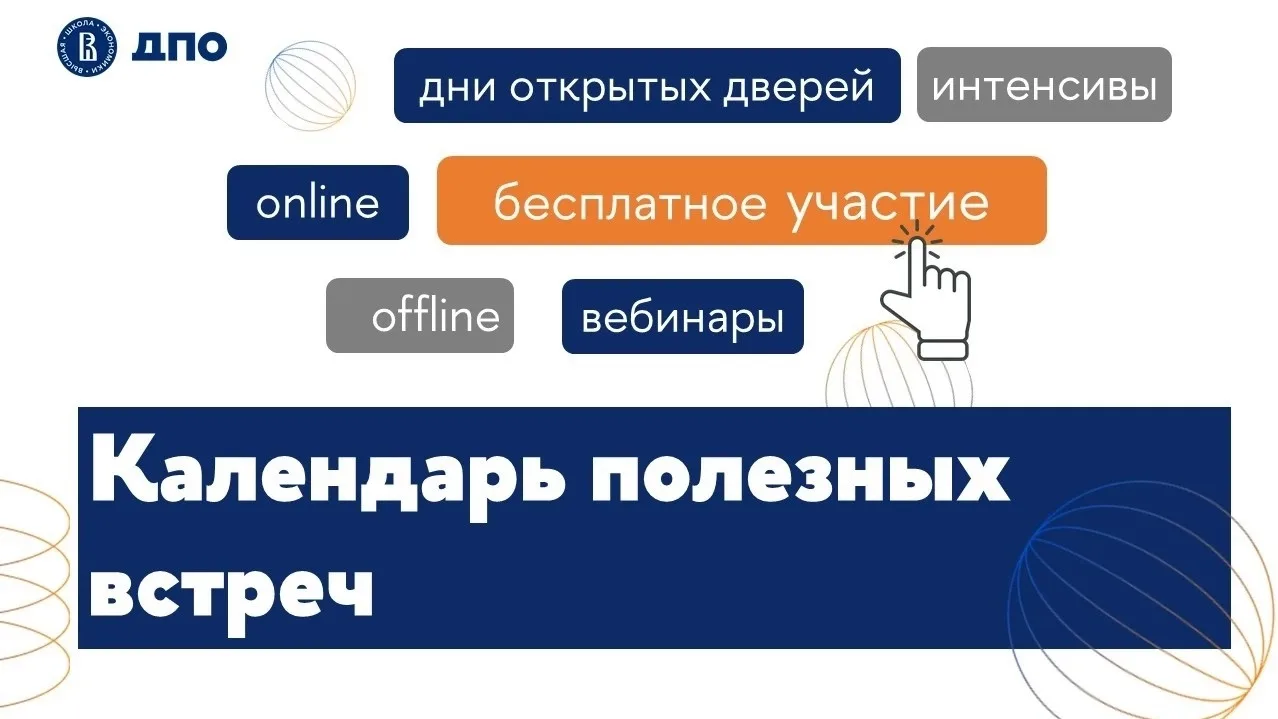 ⌚Настраиваемся на рабочий режим и записываем в календарь новые встречи ДПО НИУ ВШЭ в мае