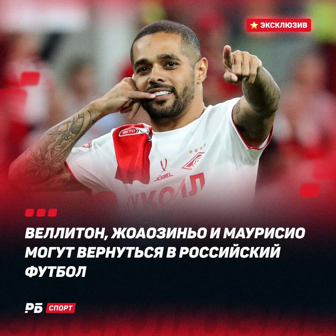 Веллитон, Жоаозиньо и Маурисио могут вернуться в российский футбол 👋🏻

Бывший нападающий «Спартака