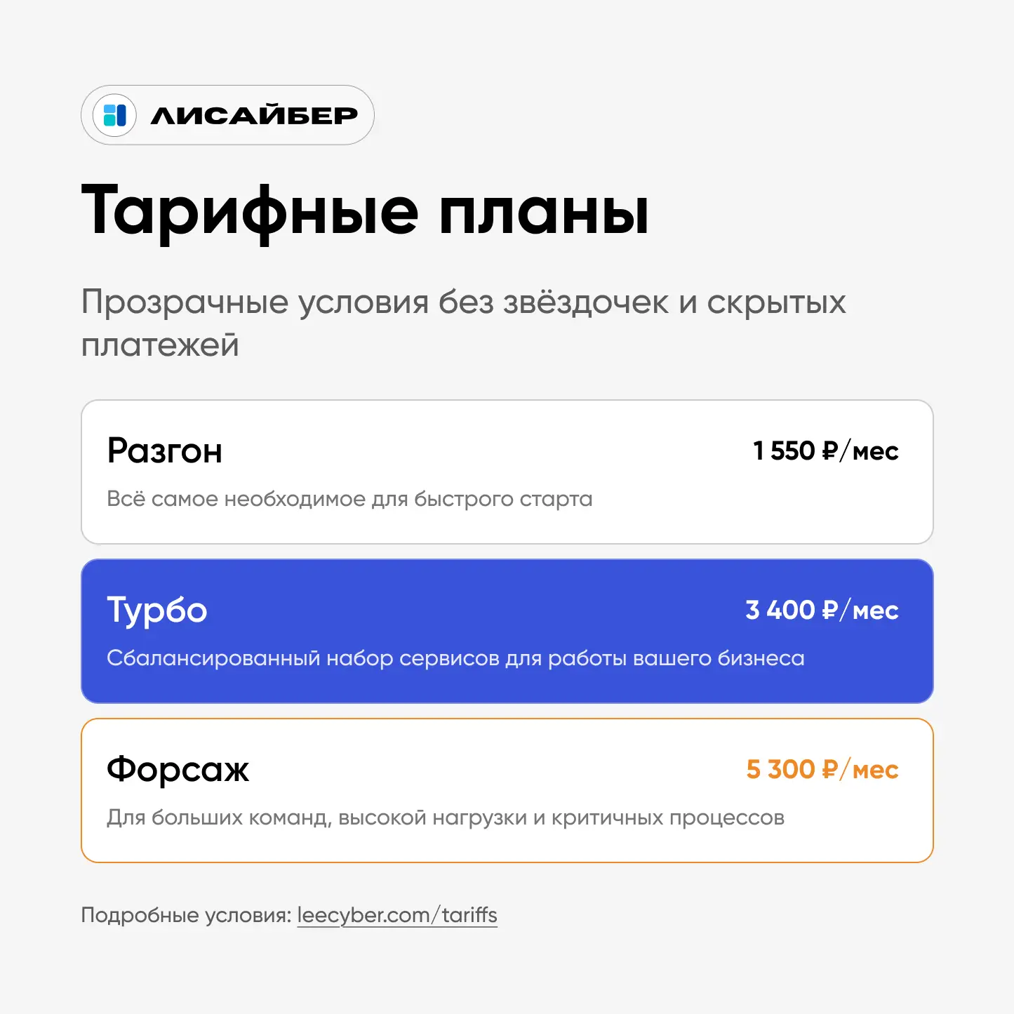 ⚡️ Уронили цены и прокачали тарифы! 

Это не акция, а наша новая ценовая политика. Мы расширили базо