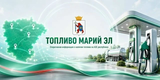 ️⛽ В Марий Эл начали работу официальные информационные ресурсы АИС «Топливо Марий Эл».
Теперь актуал