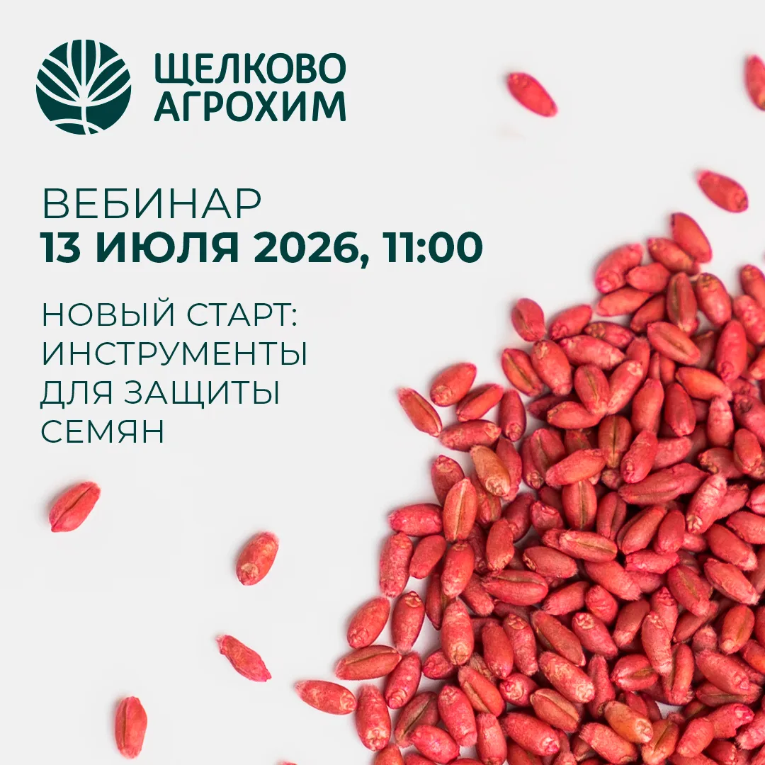 🌾 Приглашаем на вебинар — «Новый старт: инструменты для защиты семян»!