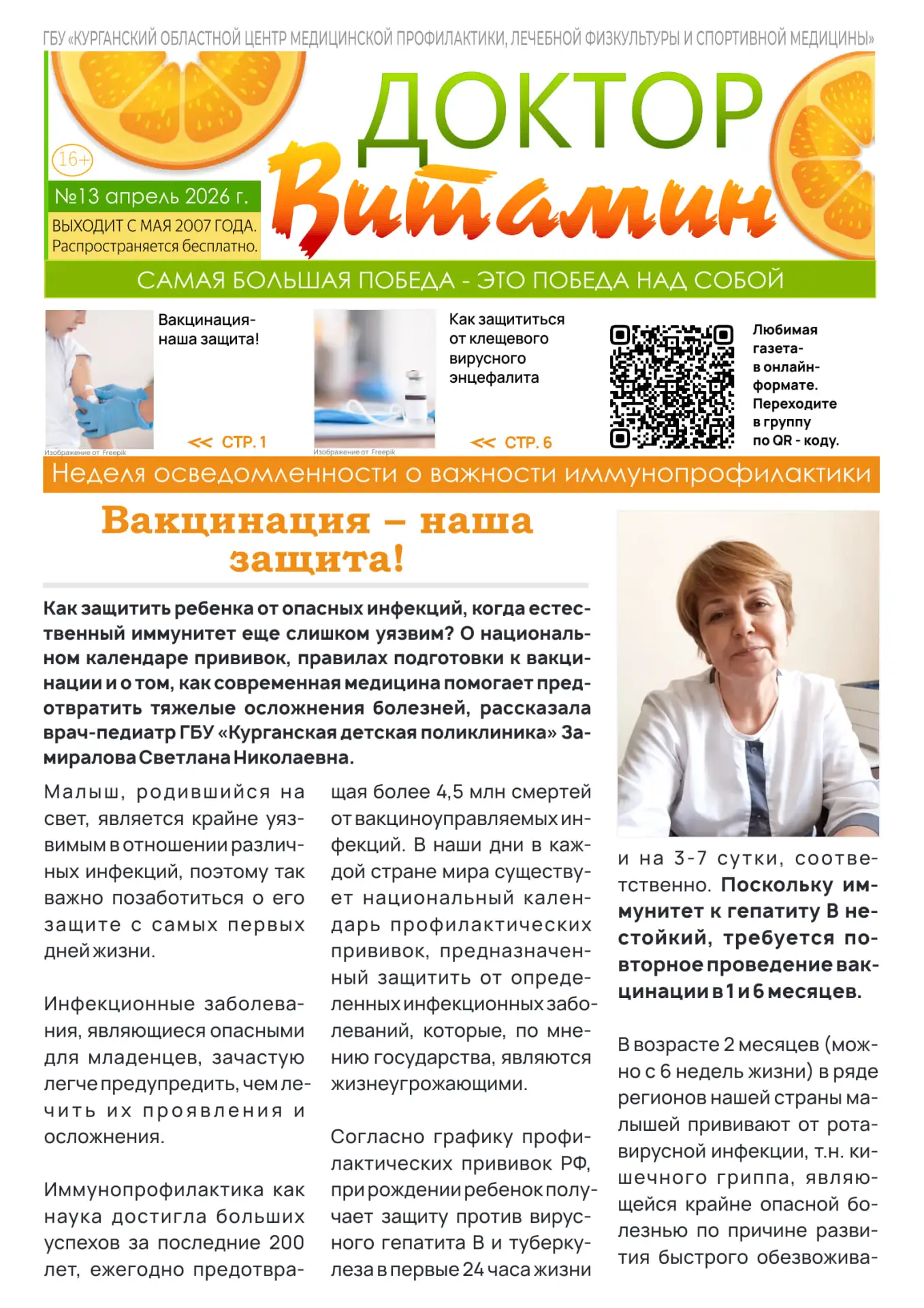 📚 Тринадцатый номер бесплатной еженедельной газеты ГБУ «Курганский областной центр мед...