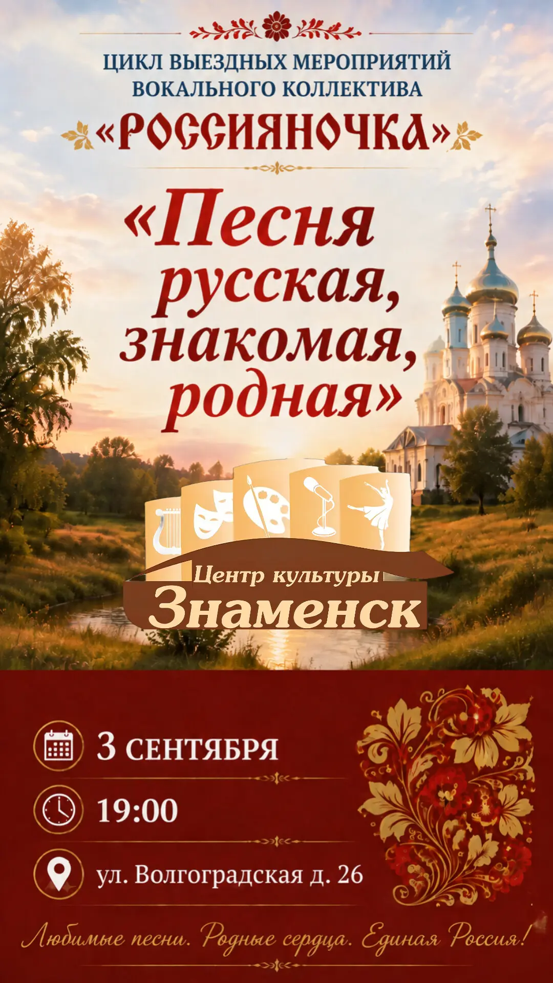 🎶 «Песня русская, знакомая, родная»: приглашаем на душевный вечер! 🍁