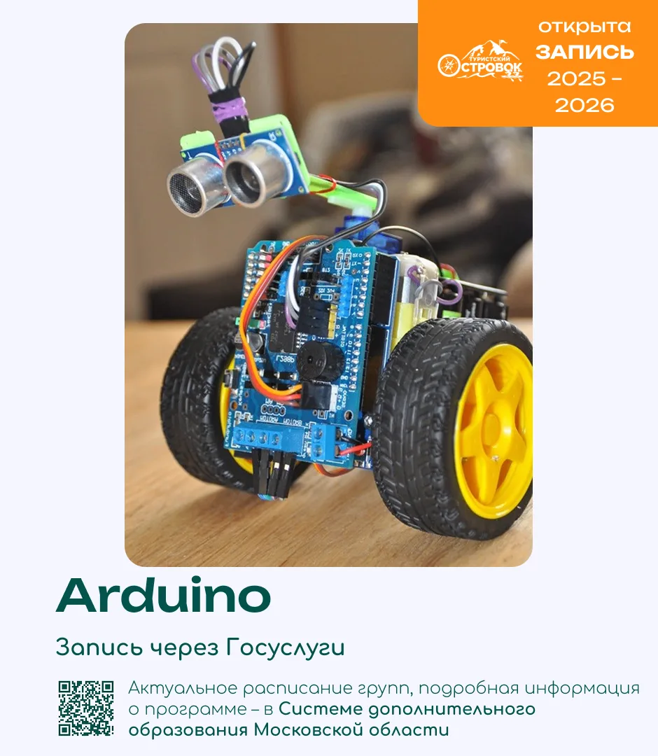 Открыт дополнительный набор в объединение «Arduino»! Время переходить на настоящий, взр...