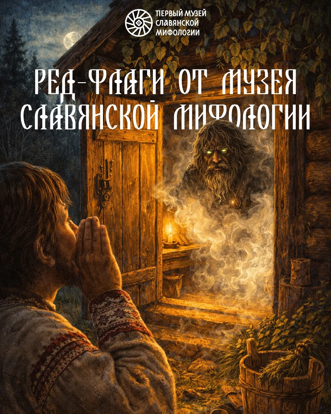 Ходите в баню после полуночи? А вы знаете, что это ред-флаг?💥