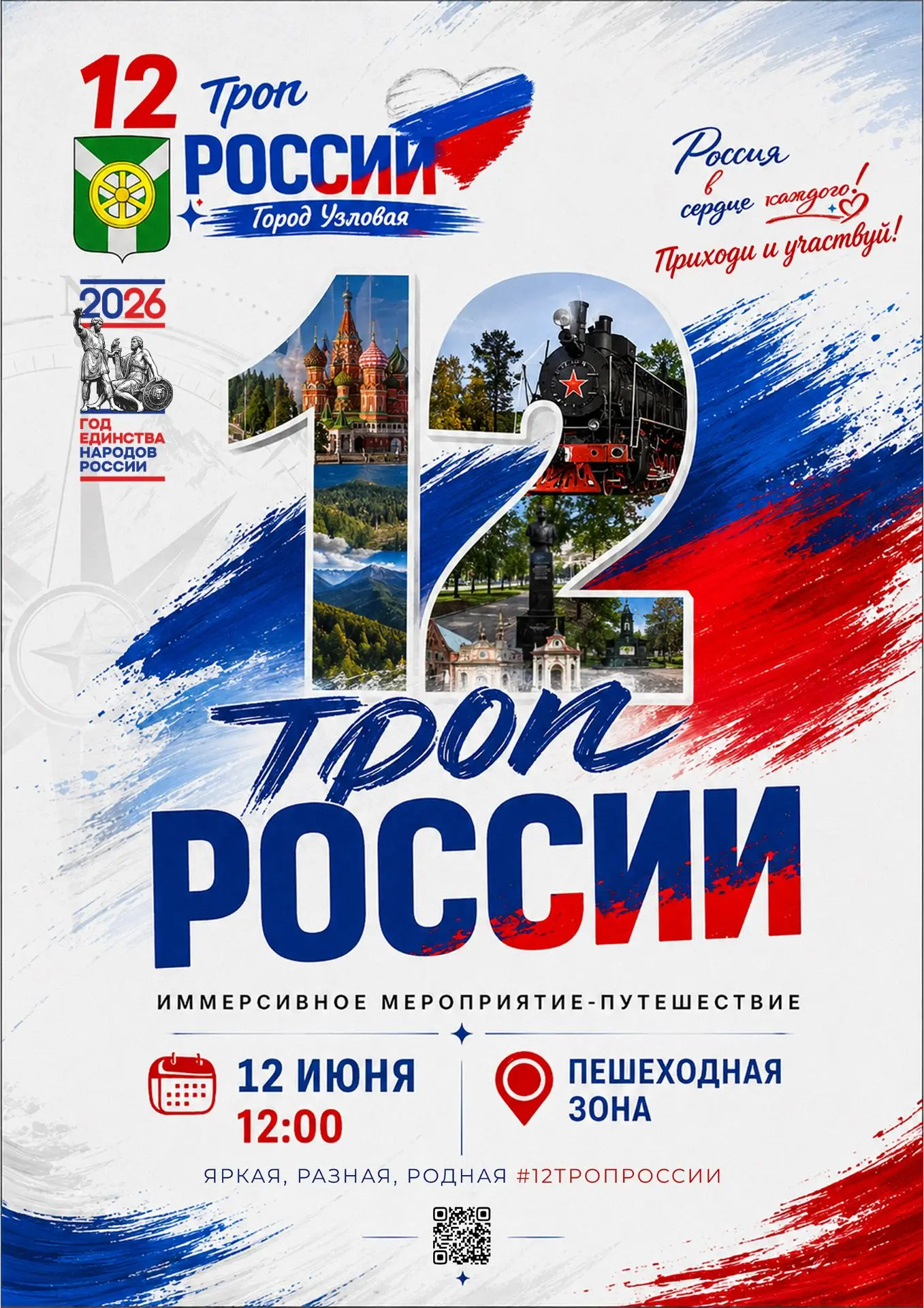 🇷🇺 Узловая, готовы к большому путешествию по России?
12 июня наша Пешеходная зона превратится в на