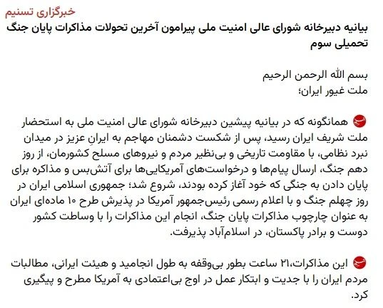 Заявление Верховного совета национальной безопасности Ирана по поводу переговоров об окончании конфл