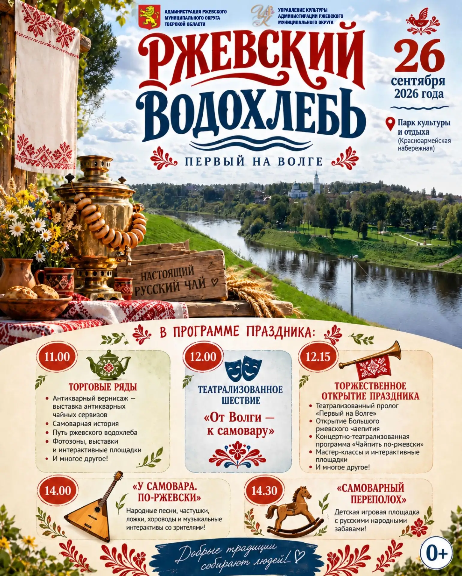 🫖 БОЛЬШОЙ ГОРОДСКОЙ ПРАЗДНИК «РЖЕВСКИЙ ВОДОХЛЁБ. ПЕРВЫЙ НА ВОЛГЕ»