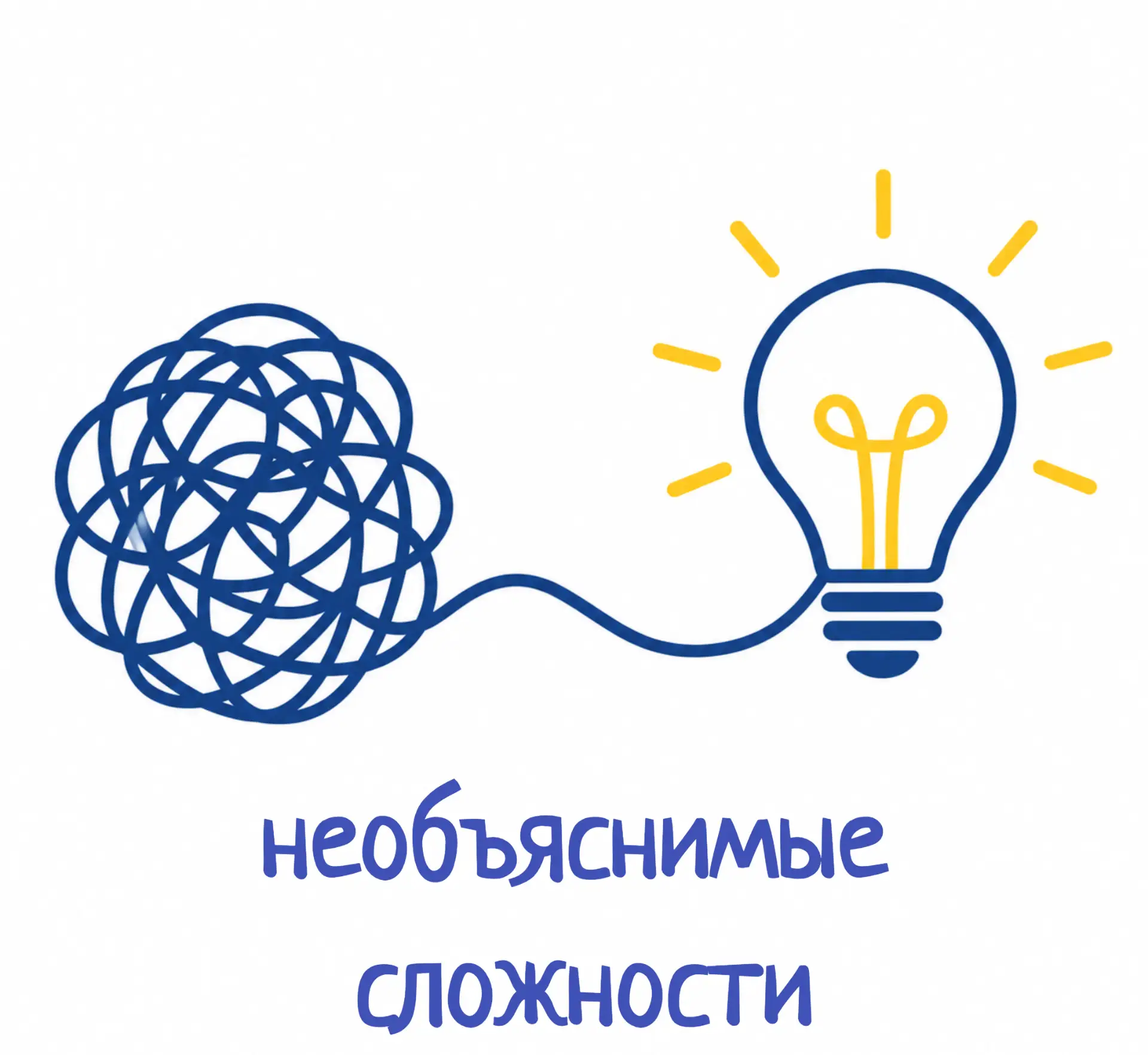НЕОБЪЯСНИМЫЕ СЛОЖНОСТИ