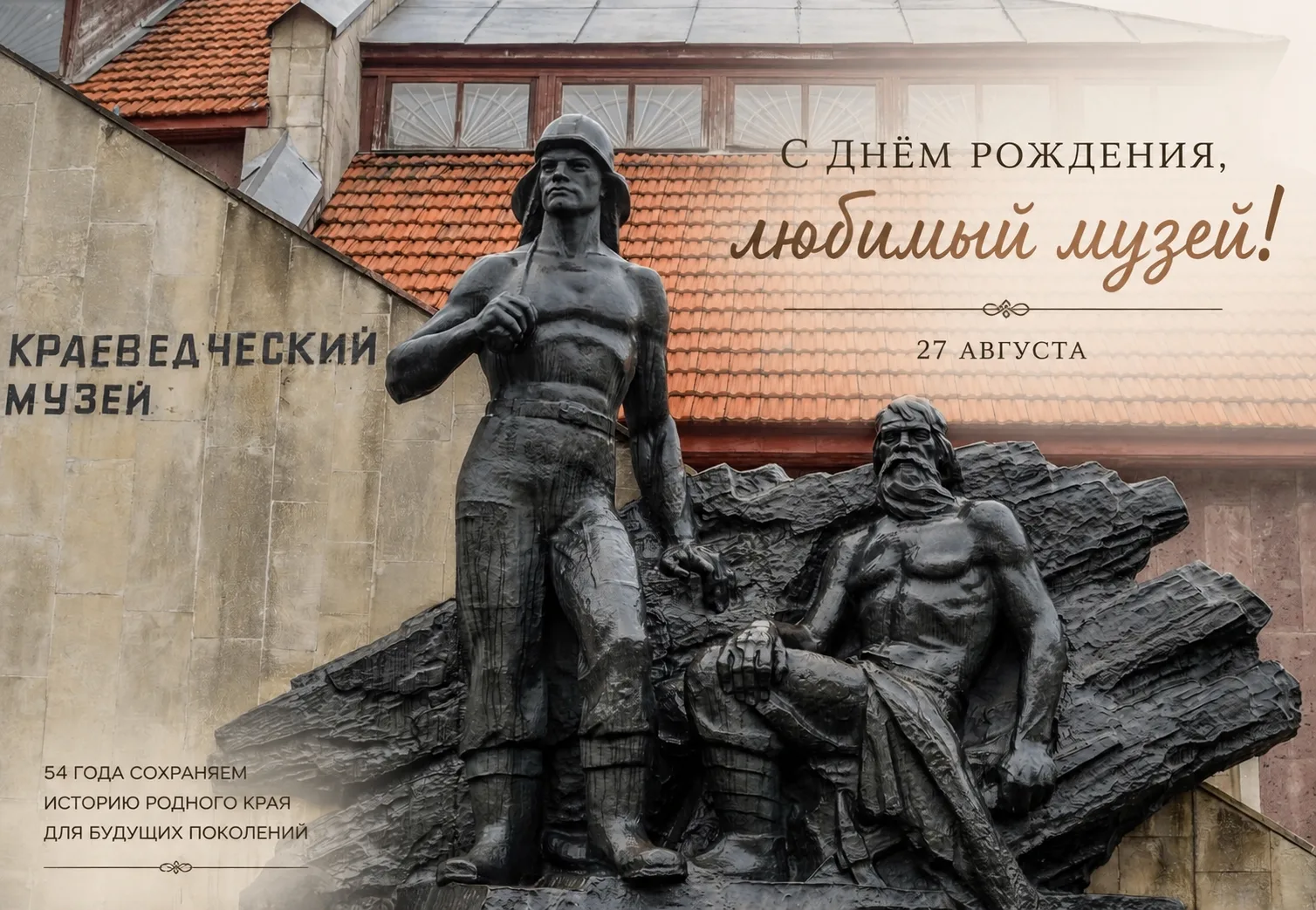🎉🏛 Свердловскому краеведческому музею — 54 года! 🏛🎉
