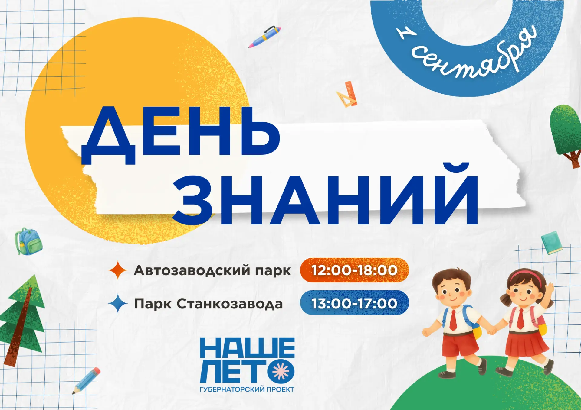 Празднуем 1 сентября в Автозаводском парке и парке Станкозавода! 👨🏻‍🎓