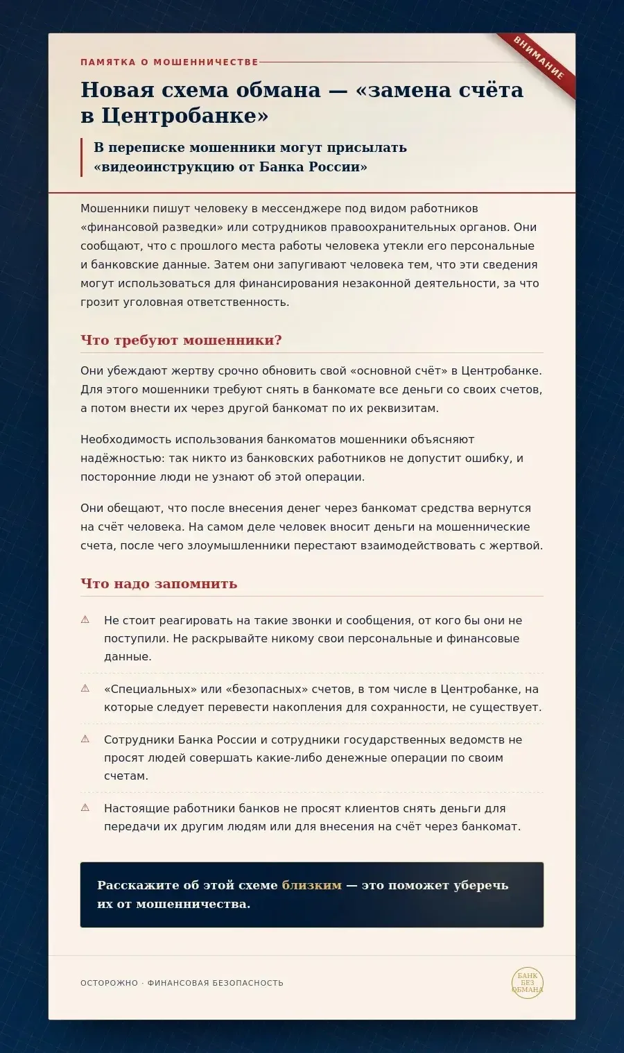 Новая схема обмана - «замена счета в Центробанке»