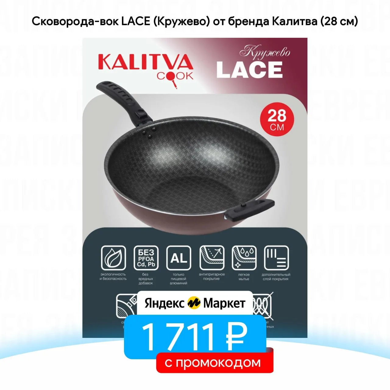 Сковорода-вок LACE (Кружево) от бренда Калитва (28 см)