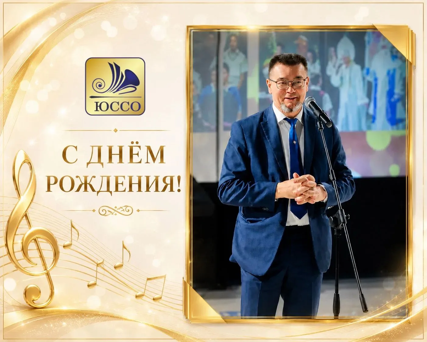 Уважаемый Юрий Анатольевич!

Коллектив Южно-Сахалинского симфонического оркестра сердечно поздравляе