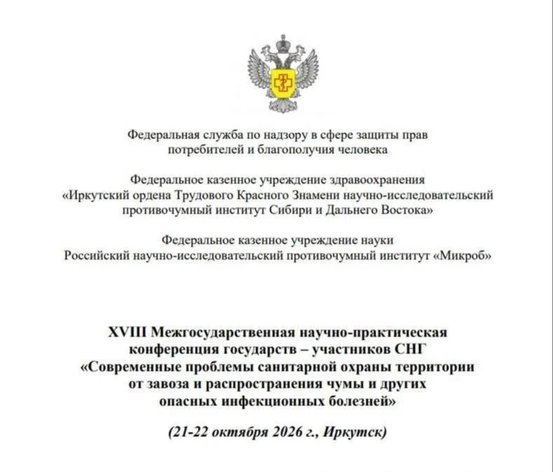 Международную конференцию по чуме проведут в Иркутске 21–22 октября