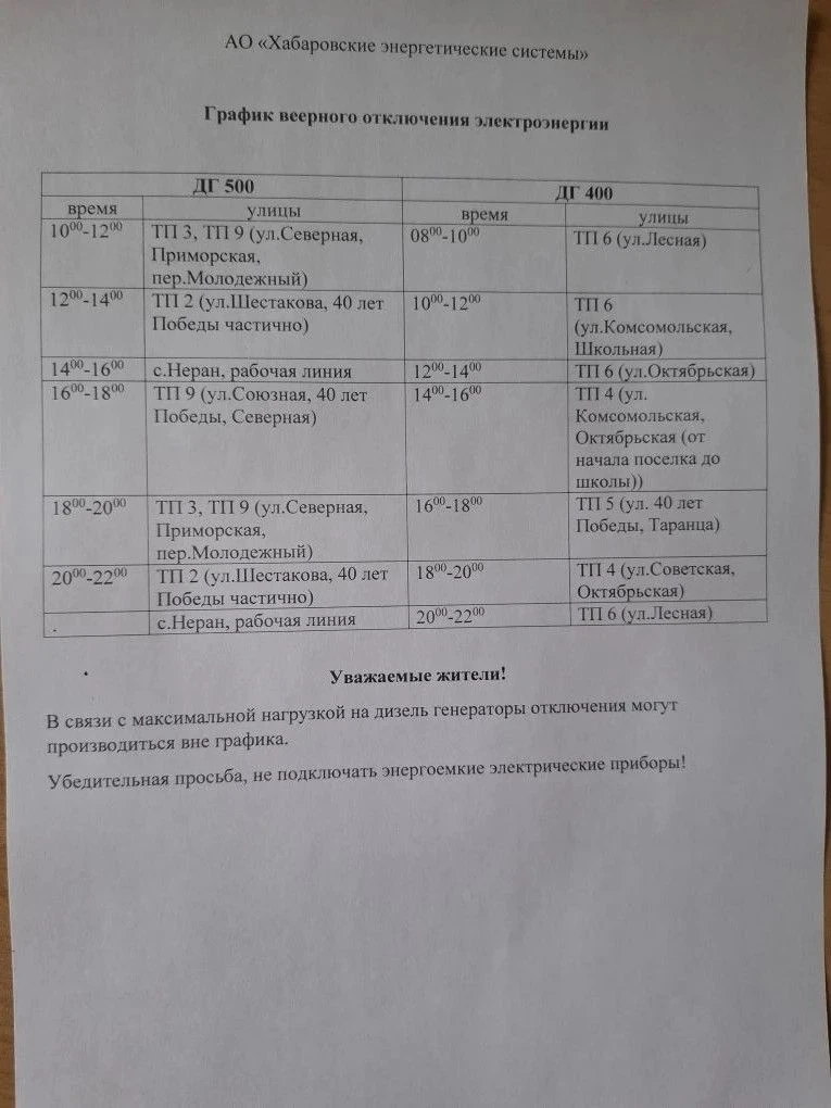 В связи с максимальной нагрузкой на дизель генераторы переходим на график веерного отключения электр