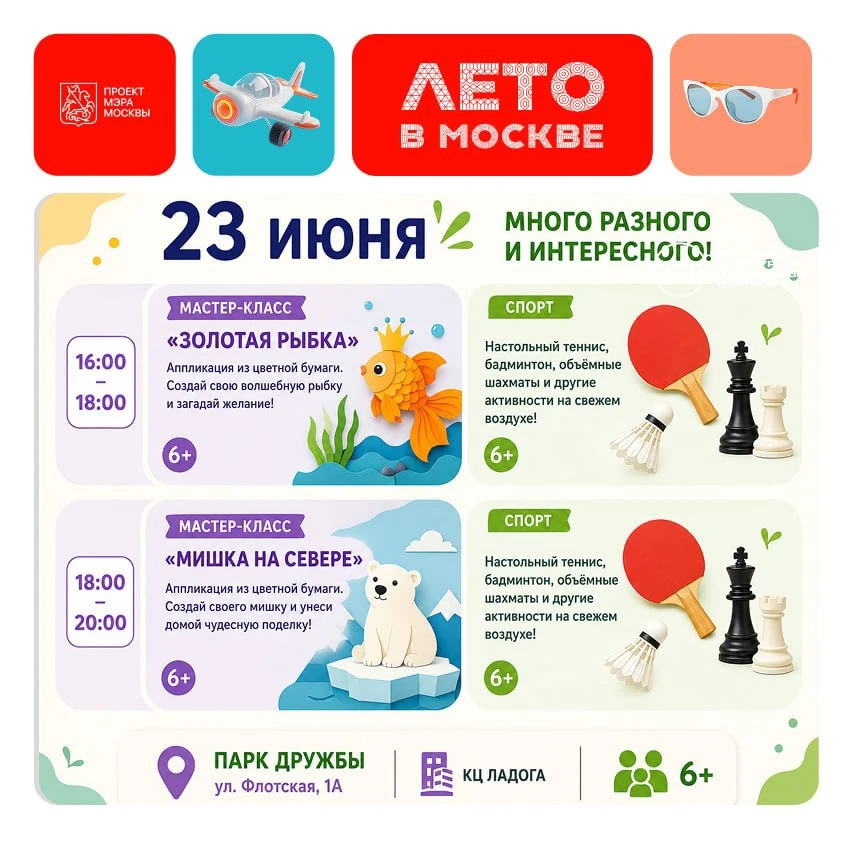 23 июня в Парке Дружбы пройдёт марафон творчества и спорта для всей семьи.

С 16:00 до 18:00 — масте