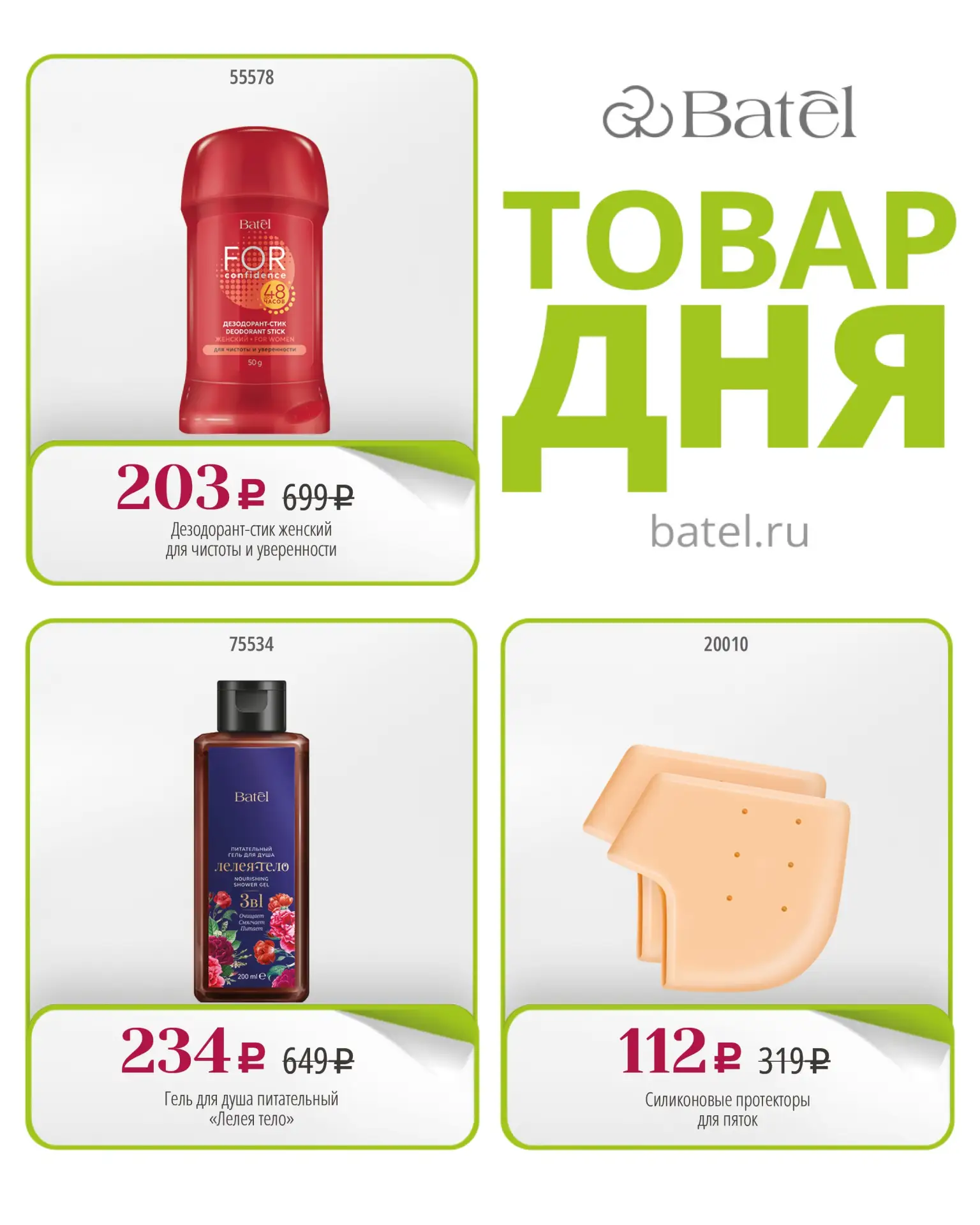 ТОВАР ДНЯ сегодня:
