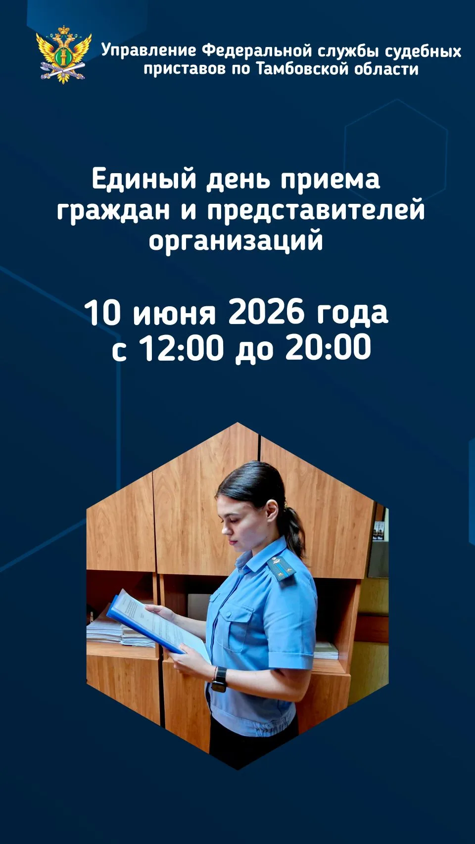 10 июня 2026 года с 12.00 до 20.00 в УФССП России по Тамбовской области состоится Единый день приема