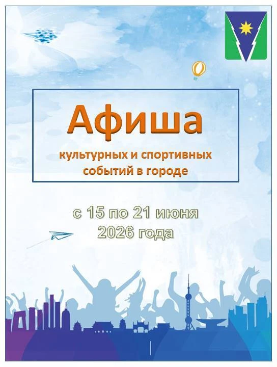#Афиша культурных и спортивных событий в Зее: 15 - 21 июня 2026 года

Друзья, после насыщенной недел