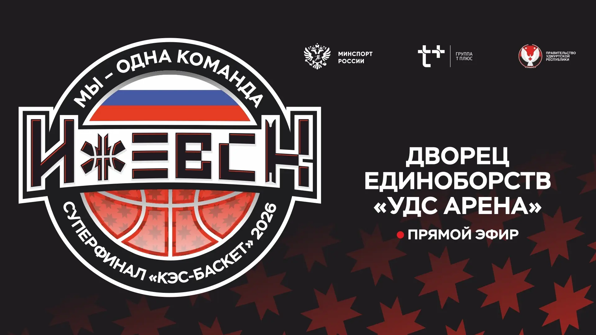 🏀 МАТЧИ ЗА 1 МЕСТО | 25 АПРЕЛЯ | Дворец единоборств «УДС Арена»  12 : 00 г. Москва - Орловская облас