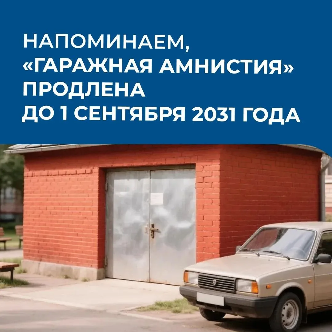 Напоминаем❗️Гаражная амнистия, срок действия которой истекал 1 сентября 2026 года, прод...