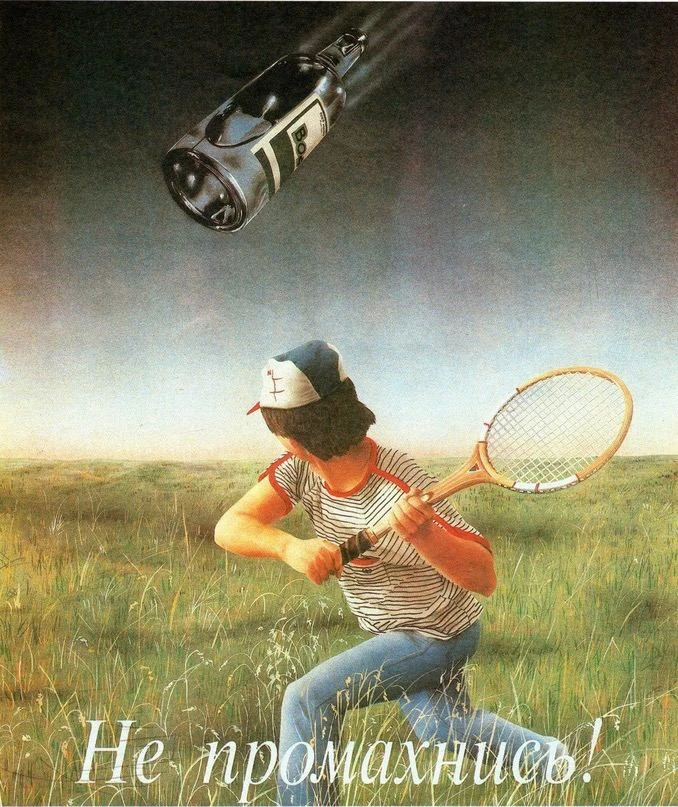 Антиалкогольный плакат "Не промахнись", СССР, 1988 год.
